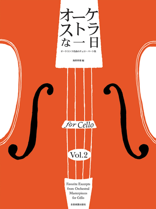 オーケストラな一日 for Cello vol.2