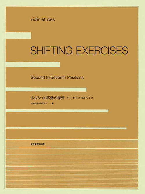ポジション移動の練習 ―サード・ポジション 他各ポジション―