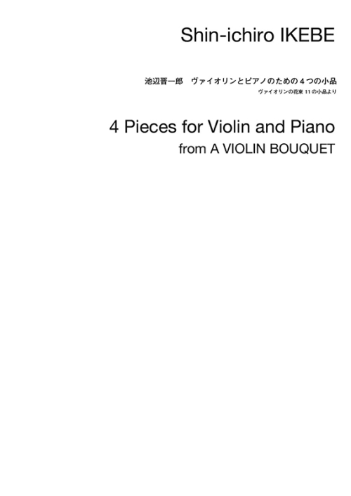 デジタル版　池辺 晋一郎：ヴァイオリンとピアノのための4つの小品