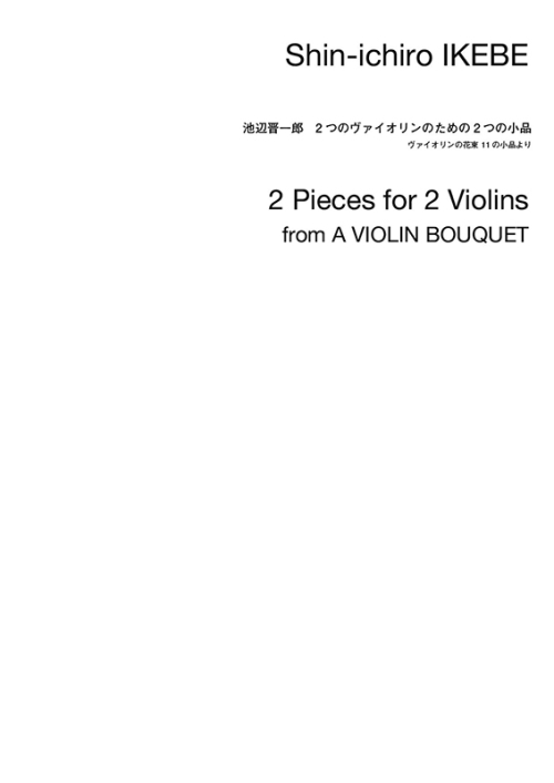 デジタル版　池辺 晋一郎：2つのヴァイオリンのための2つの小品