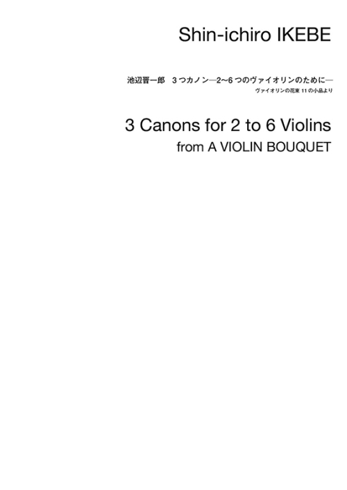 デジタル版　池辺 晋一郎：3つのカノン　2～6つのヴァイオリンのために