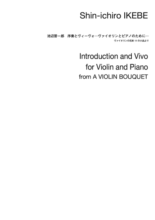 デジタル版　池辺 晋一郎：序奏とヴィーヴォ　ヴァイオリンとピアノのために