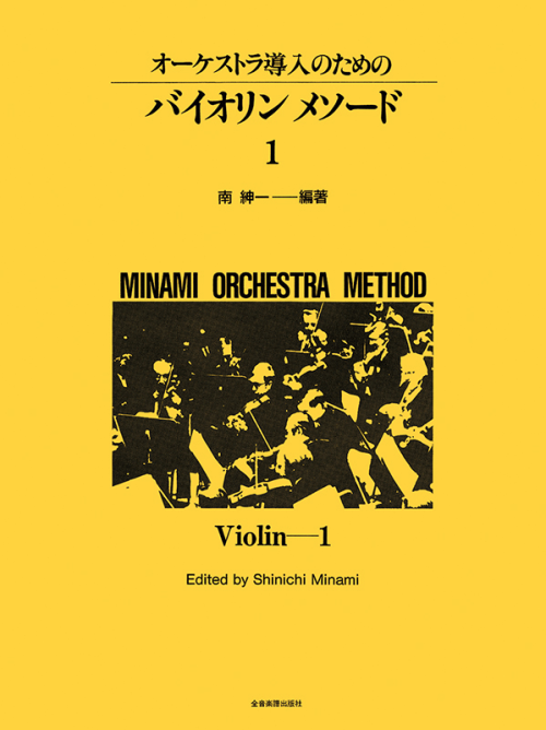 オーケストラ導入のための バイオリン・メソード 1