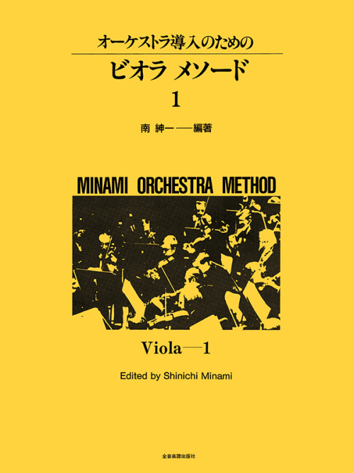 オーケストラ導入のための ビオラ・メソード 1