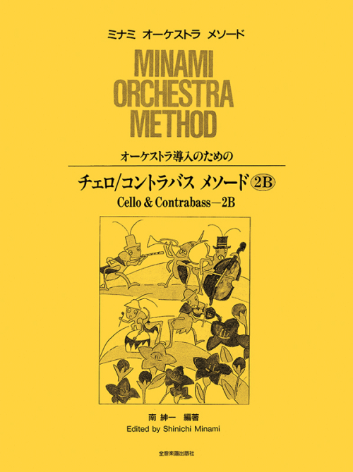 オーケストラ導入のための チェロ／コントラバス メソード 2B