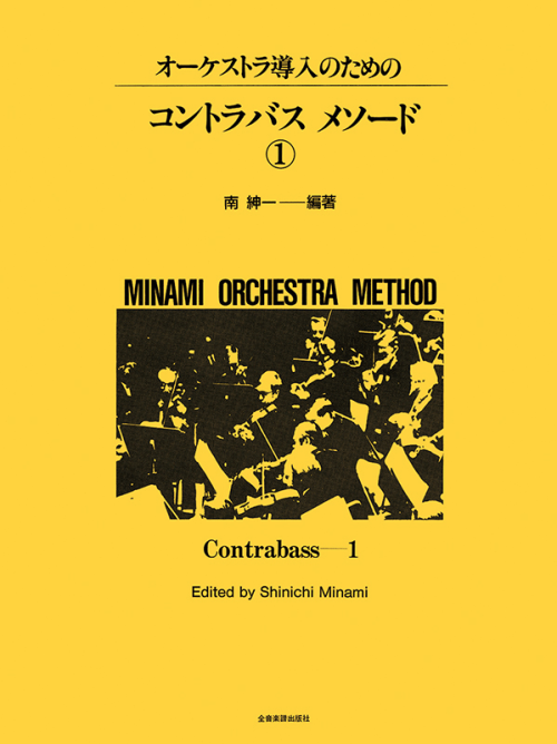 オーケストラ導入のための コントラバス・メソード 1