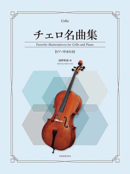 チェロ名曲集