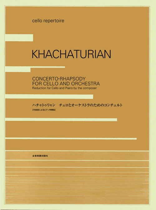 ハチャトゥリャン：チェロとオーケストラのためのコンチェルト・ラプソディ