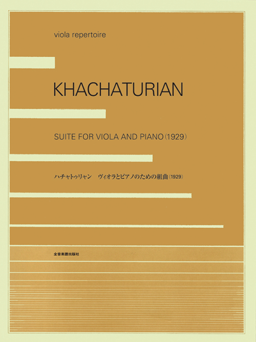 ハチャトゥリャン：ヴィオラとピアノのための組曲(1929)