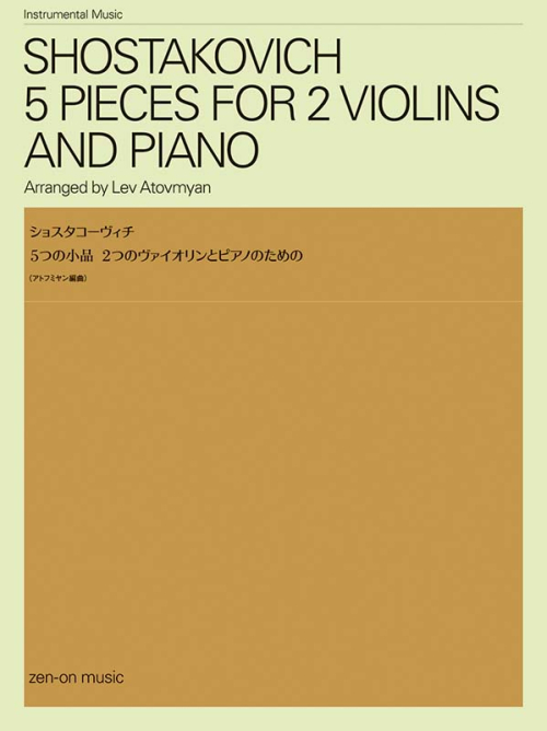 ショスタコーヴィチ：2つのヴァイオリンとピアノのための5つの小品