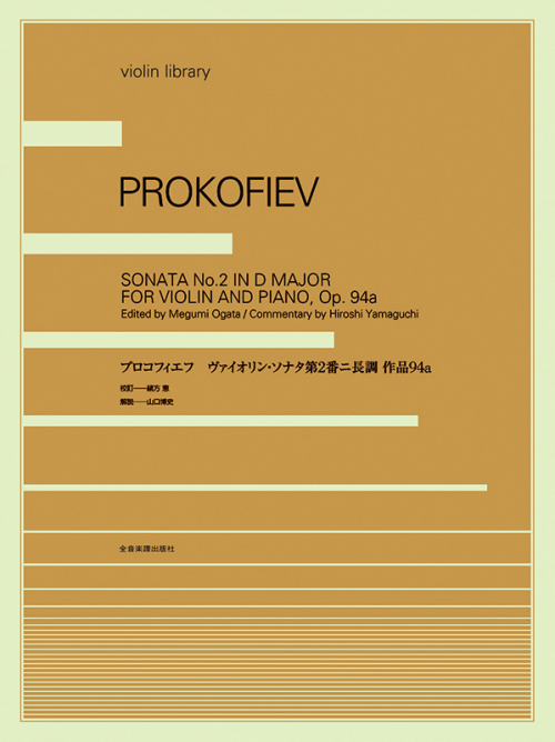 プロコフィエフ：ヴァイオリンソナタ第2番 ニ長調 Op.94a