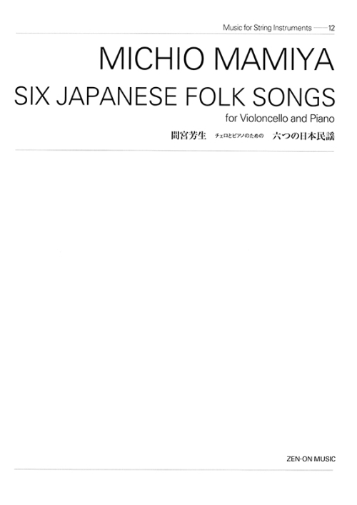 デジタル版　間宮芳生：チェロとピアノのための「六つの日本民謡」