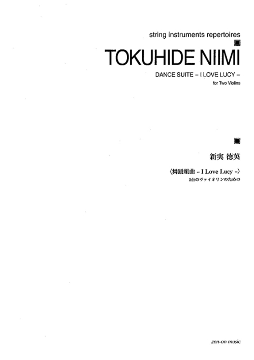 デジタル版　新実徳英：2台のヴァイオリンのための《舞踊組曲-I Love Lucy-》