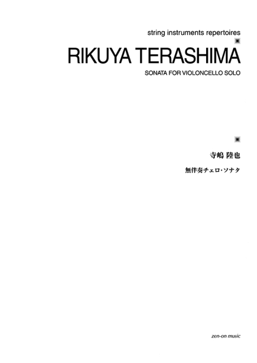 デジタル版 寺嶋陸也：無伴奏チェロ・ソナタ