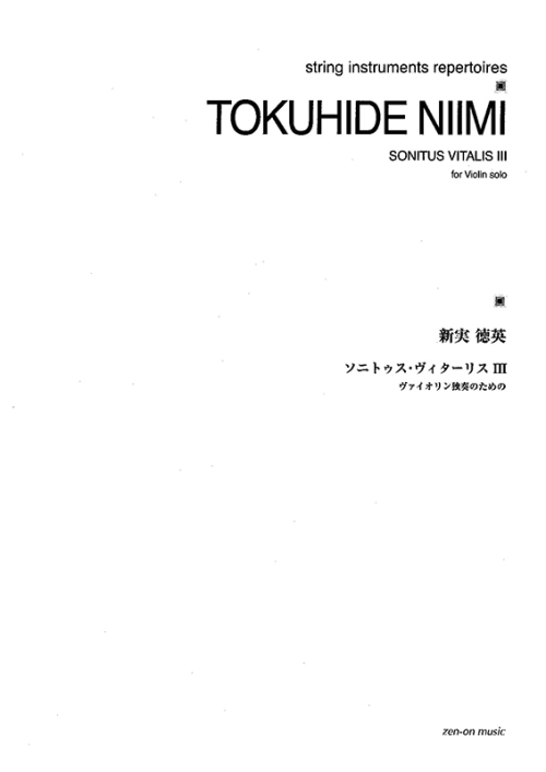 デジタル版　新実徳英：ソニトゥス・ヴィターリスIII　ヴァイオリン独奏のための