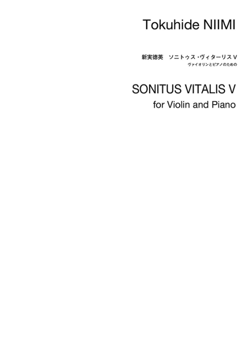 デジタル版　新実徳英：ソニトゥス・ヴィターリスV　ヴァイオリンとピアノのための