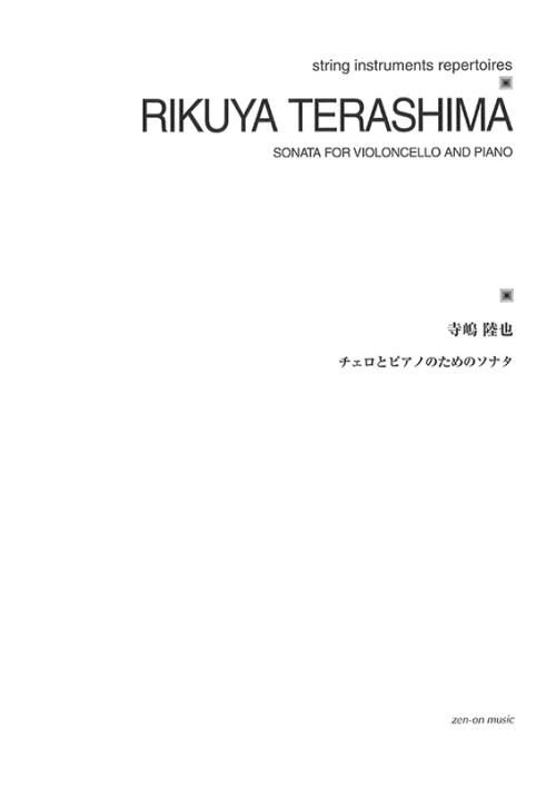 デジタル版 寺嶋陸也：チェロとピアノのためのソナタ