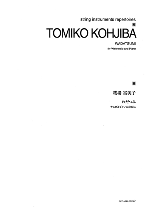 糀場富美子：わだつみ　チェロとピアノのために