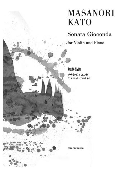 加藤昌則：ソナタ・ジョコンダ　ヴァイオリンとピアノのための
