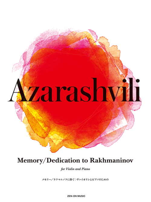 アザラシヴィリ：メモリー／ラフマニノフに捧ぐ　ヴァイオリンとピアノのための