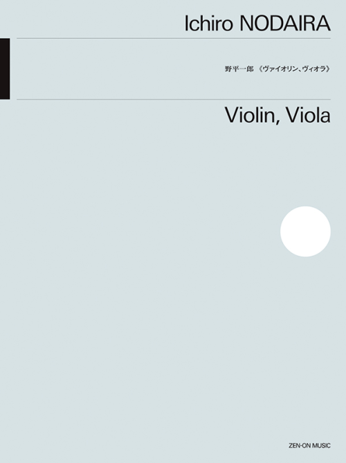 野平一郎：ヴァイオリン、ヴィオラ