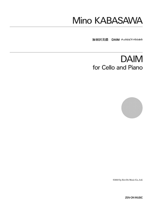 デジタル版　加羽沢 美濃：DAIM　チェロとピアノのための