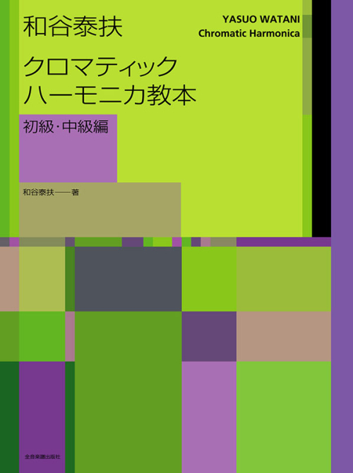 和谷泰扶 クロマティック・ハーモニカ教本(初級・中級編)