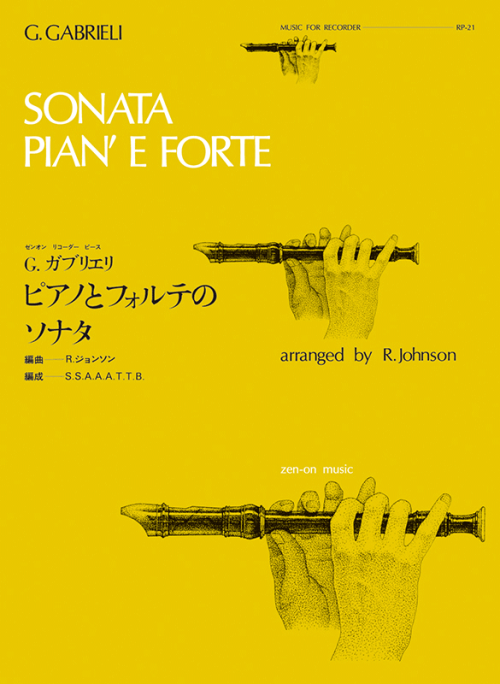 ピアノとフォルテのソナタ／ガブリエリ