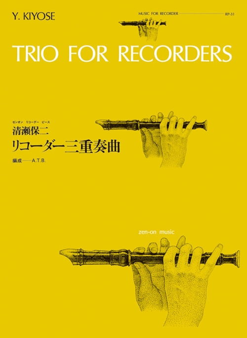 清瀬保二：リコーダー三重奏曲（RP-31）