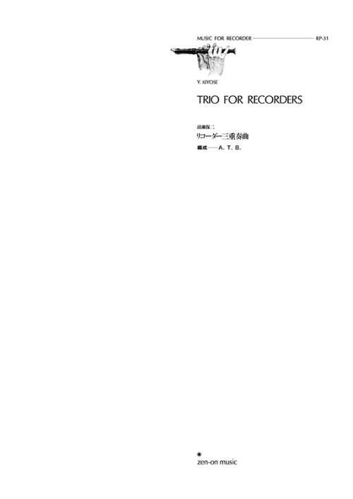 デジタル版　清瀬保二：リコーダー三重奏曲