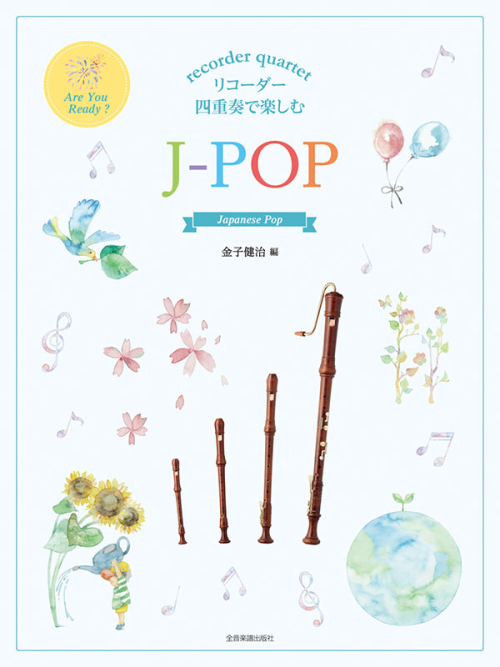 リコーダー四重奏で楽しむ　Ｊ－ＰＯＰ