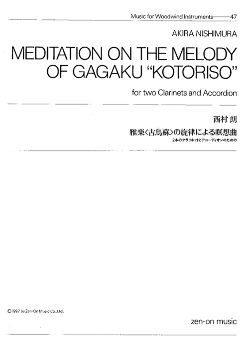 デジタル版　西村 朗：雅楽〈古鳥蘇〉の旋律による暝想曲　2本のクラリネットとアコーディオンのための