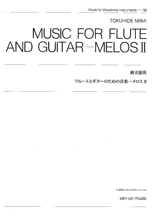 デジタル版　新実徳英：フルートとギターのための音楽「メロス II」