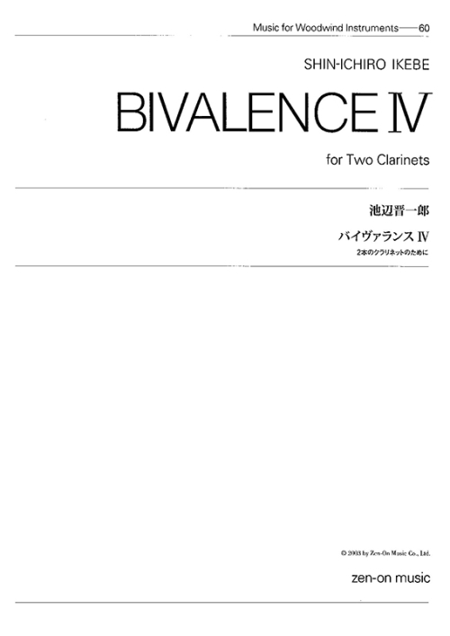 デジタル版　池辺 晋一郎 バイヴァランスIV　2本のクラリネットのために