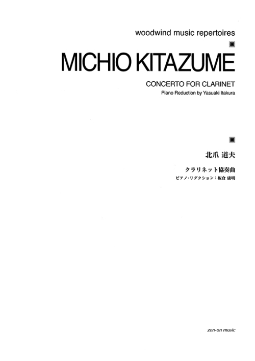 デジタル版　北爪道夫：クラリネット協奏曲（ピアノリダクション）