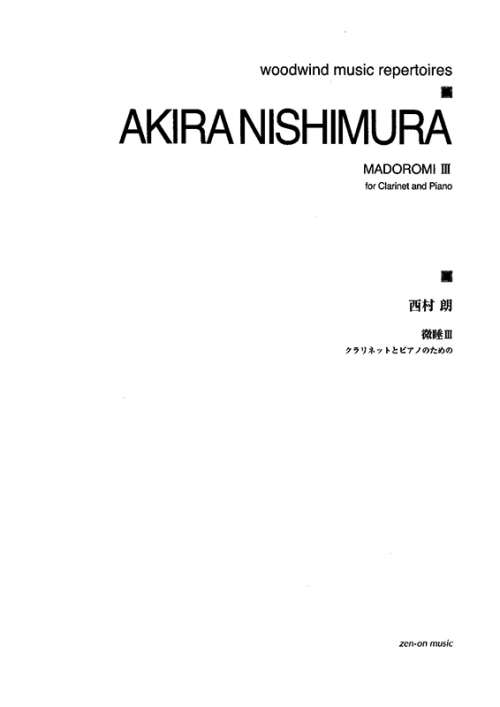 デジタル版　西村 朗：微睡（まどろみ）III　クラリネットとピアノのための