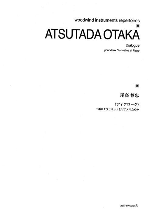 デジタル版　尾高惇忠：ディアローグ　二本のクラリネットとピアノのための