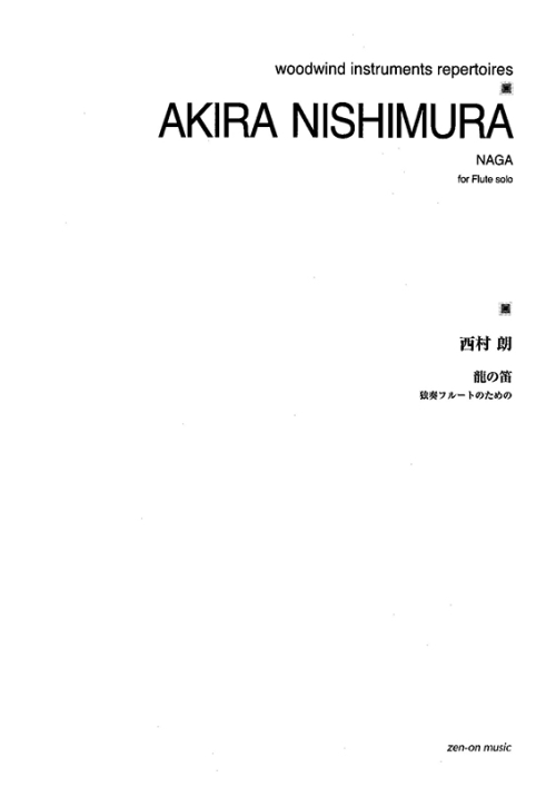 デジタル版　西村 朗：龍の笛　独奏フルートのための