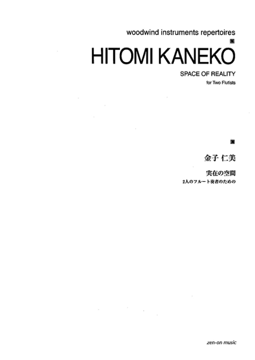 デジタル版　金子仁美：実在の空間　2人のフルート奏者のための