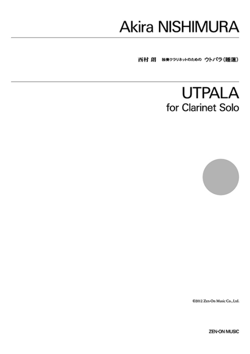 デジタル版　西村 朗：独奏クラリネットのための〈ウトパラ(睡蓮)〉　