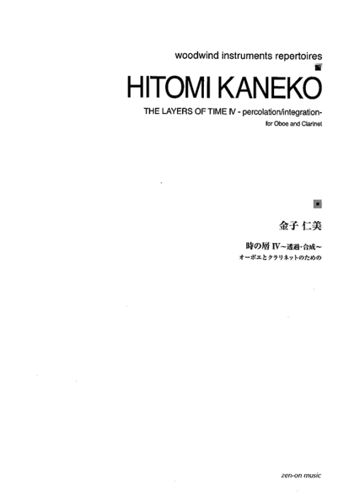 デジタル版　金子仁美：時の層IV～透過・合成～　オーボエとクラリネットのための