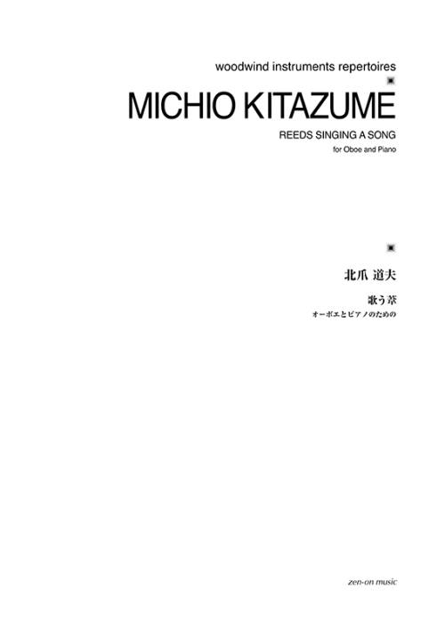 デジタル版　北爪道夫：歌う葦　オーボエとピアノのための