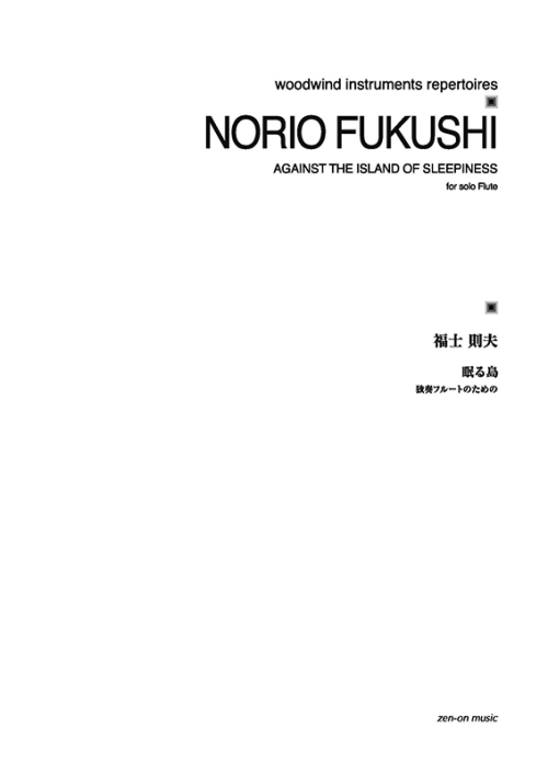 デジタル版　福士則夫：眠る島　独奏フルートのための