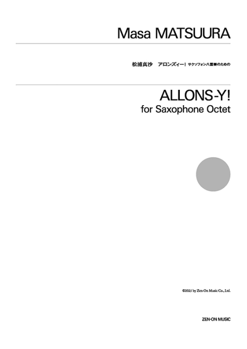 デジタル版　松浦真沙：アロンズィー！　サクソフォン八重奏のための