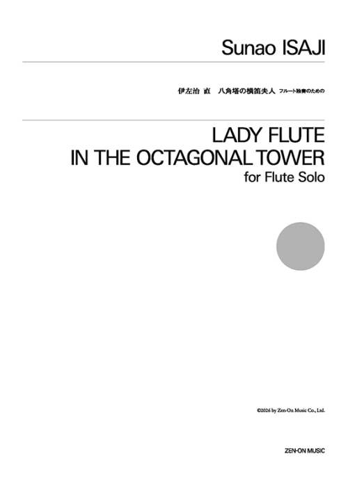 デジタル版　伊左治 直：八角塔の横笛夫人　フルート独奏のための
