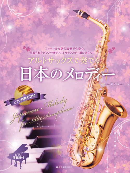 アルトサックスで奏でる日本のメロディー　第2版