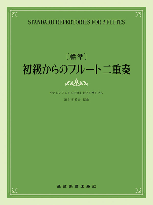 ［標準］初級からのフルート二重奏