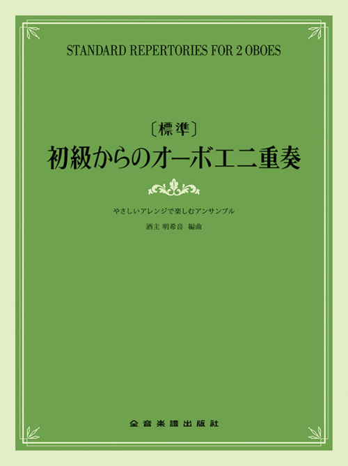 [標準]初級からのオーボエ二重奏～やさしいアレンジで楽しむアンサンブル～