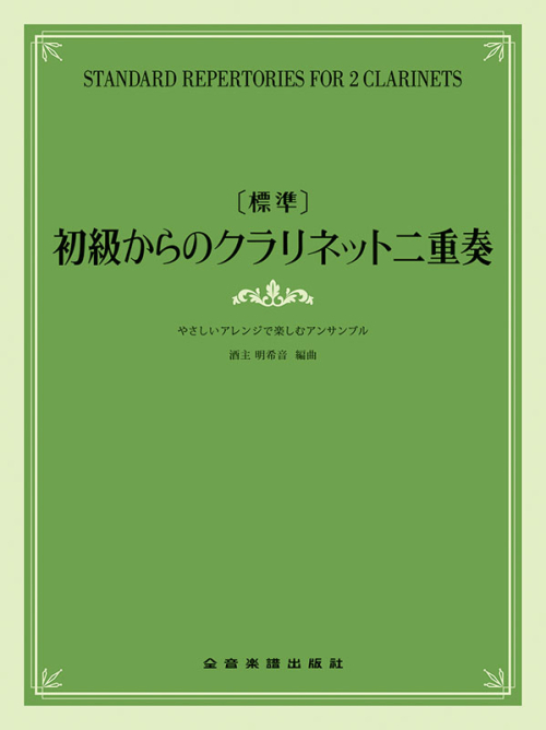 ［標準］初級からのクラリネット二重奏