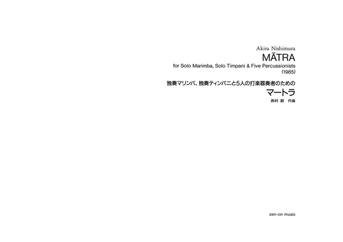 デジタル版　西村 朗：独奏マリンバ、独奏ティンパニと5人の打楽器奏者のための「マートラ」